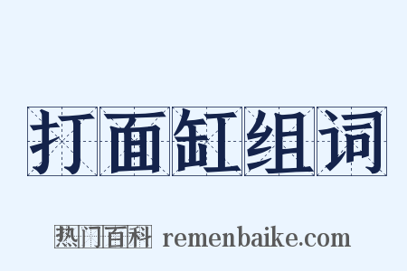 打面缸组词是什么意思的图片